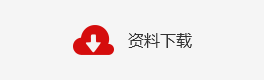 资料下载