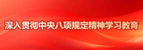 深入贯彻中央八项规定精神学习教育