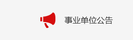 事业单位公告