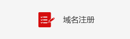 域名注册